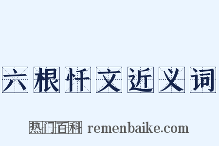 六根忏文近义词是什么意思的图片